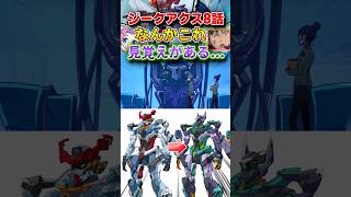 【ジークアクス第8話】見覚えある配色した機体が出てきたのだ　#機動戦士ガンダム　#ジークアクス #ガンダム