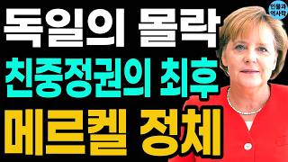 Download lagu 폭스바겐 10만 해고 사태의 진짜 주범! 세계 1위 기술 강국을 중국의 노예로 전락시킨 충격적 진실 - 앙겔라 메르켈 일대기 l 인물과역사 mp3 Download lagu 폭스바겐 10만 해고 사태의 진짜 주범! 세계 1위 기술 강국을 중국의 노예로 전락시킨 충격적 진실 - 앙겔라 메르켈 일대기 l 인물과역사 mp3