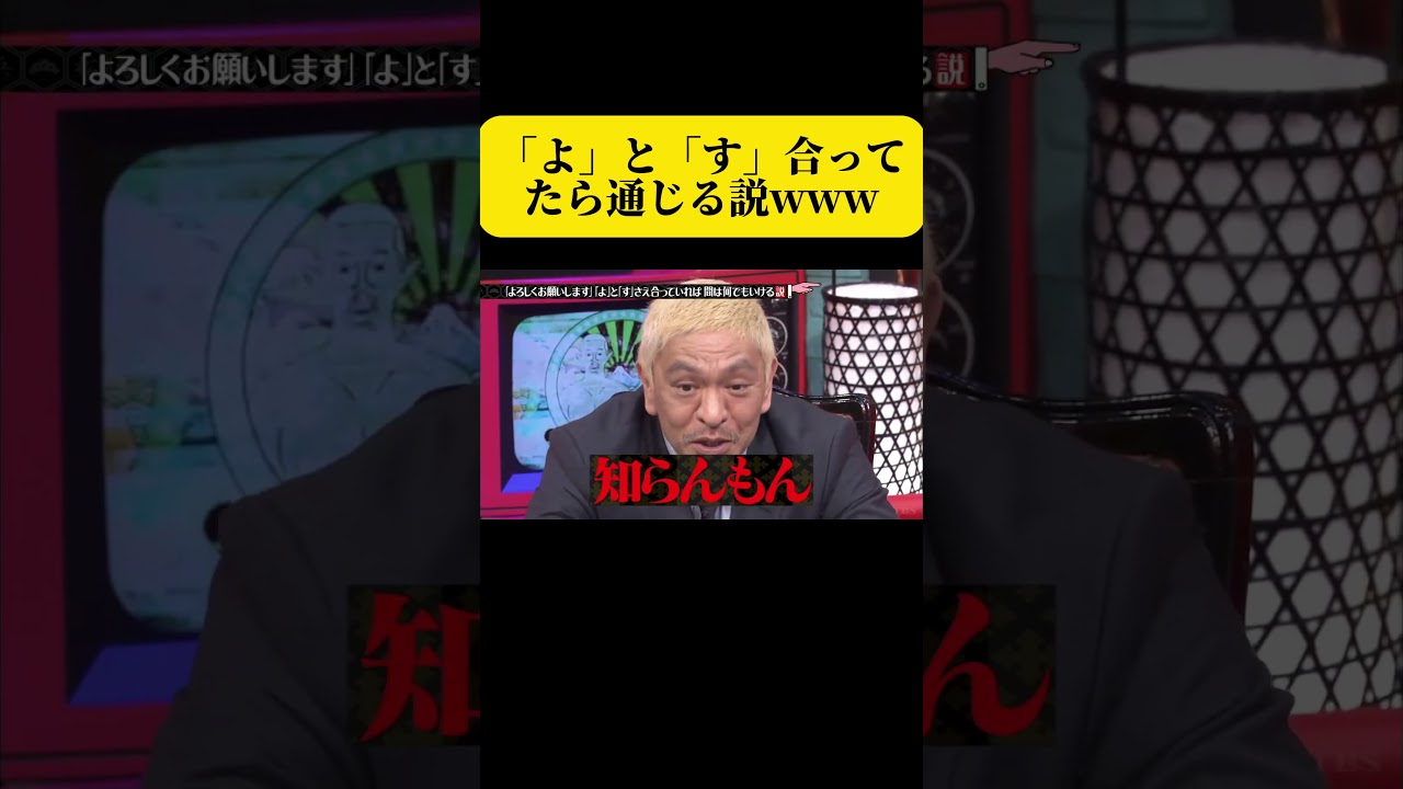 『よろしくお願いします』は“よ”と“す”だけ合ってたら通じる説www #水曜日のダウンタウン #shorts #ドッキリ