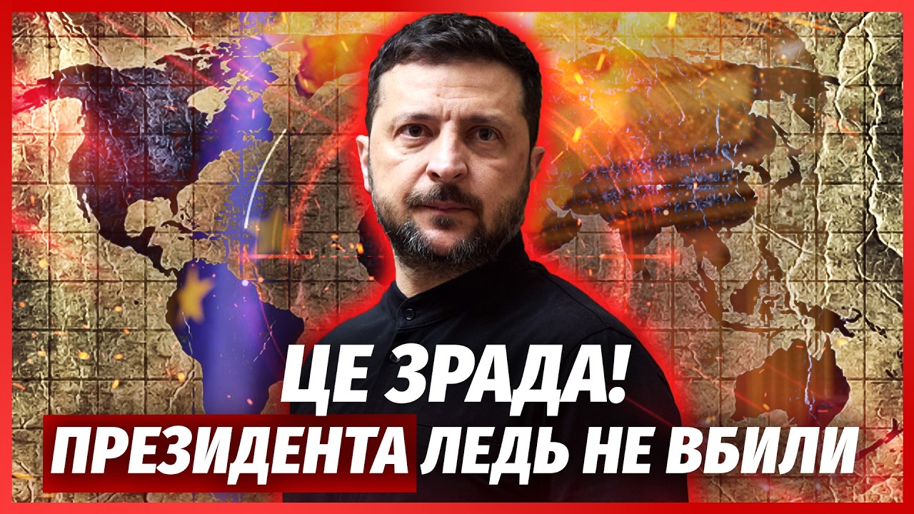 ⚡️ТЕРМІНОВО! США відмовили УКРАЇНІ ПІСЛЯ ОБСТРІЛУ. Зеленського НАМАГАЛИСЯ 