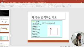 [2주차] Turtle파이썬 예제(기초), [성균관대학교 오하영 교수]