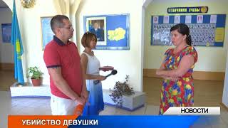 В Дарьинске убили 17-летнюю девушку