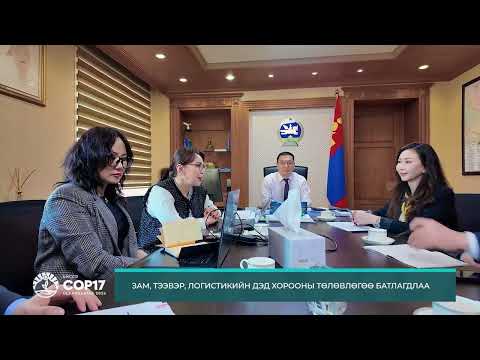 #COP17 МЭДЭЭЛЛИЙН ЦАГ...