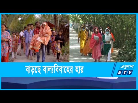 দরিদ্র্যতার কারণে বাড়ছে  কন্যা শিশুদের বাল্যবিবাহ