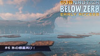 【Subnautica:Below Zero】#6 （新章開幕）氷の惑星再び！【ゲーム実況】