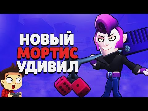 НОВЫЙ МОРТИС УДИВИЛ ГАЙД КАК ИГРАТЬ BRAWL STARS / Бравл Старс