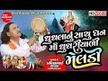 Maa Ghughriyali Meldi Pravinbhai Raval Meldi Maa Ni Varta Dakla Shree Ramdoot Official
