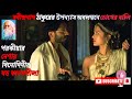 চোখের বালি রবীন্দ্রনাথ ঠাকুর Chokher Bali Movie Ex