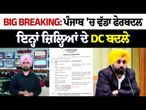 BIG Breaking: Four IAS officers in Punjab transferred and posted as Deputy Commissioner