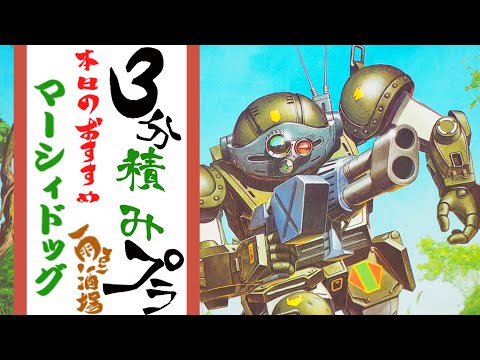 マーシィドッグ積みプラ動画