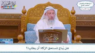 2120 - هل يُباح لمستحق الزكاة أن يطلبها؟ - عثمان الخميس