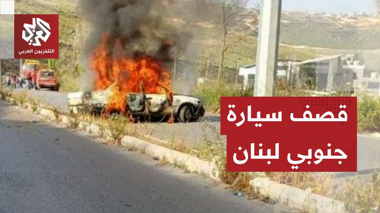 مسيّرة إسرائيلية تستهدف سيارة على طريق عام البيسارية جنوبي لبنان.. ماذا في ال