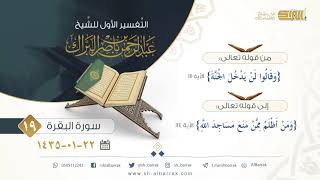 صورة (19) تفسير سورة البقرة {وقالوا لن يدخل الجنة} الآية 111 إلى 114 {ومن أظلم ممن منع مساجد الله}