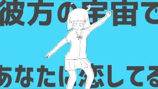 アンドロメダアンドロメダ - ナユタン星人 歌ってみた / ななみや(cover) のサムネイル