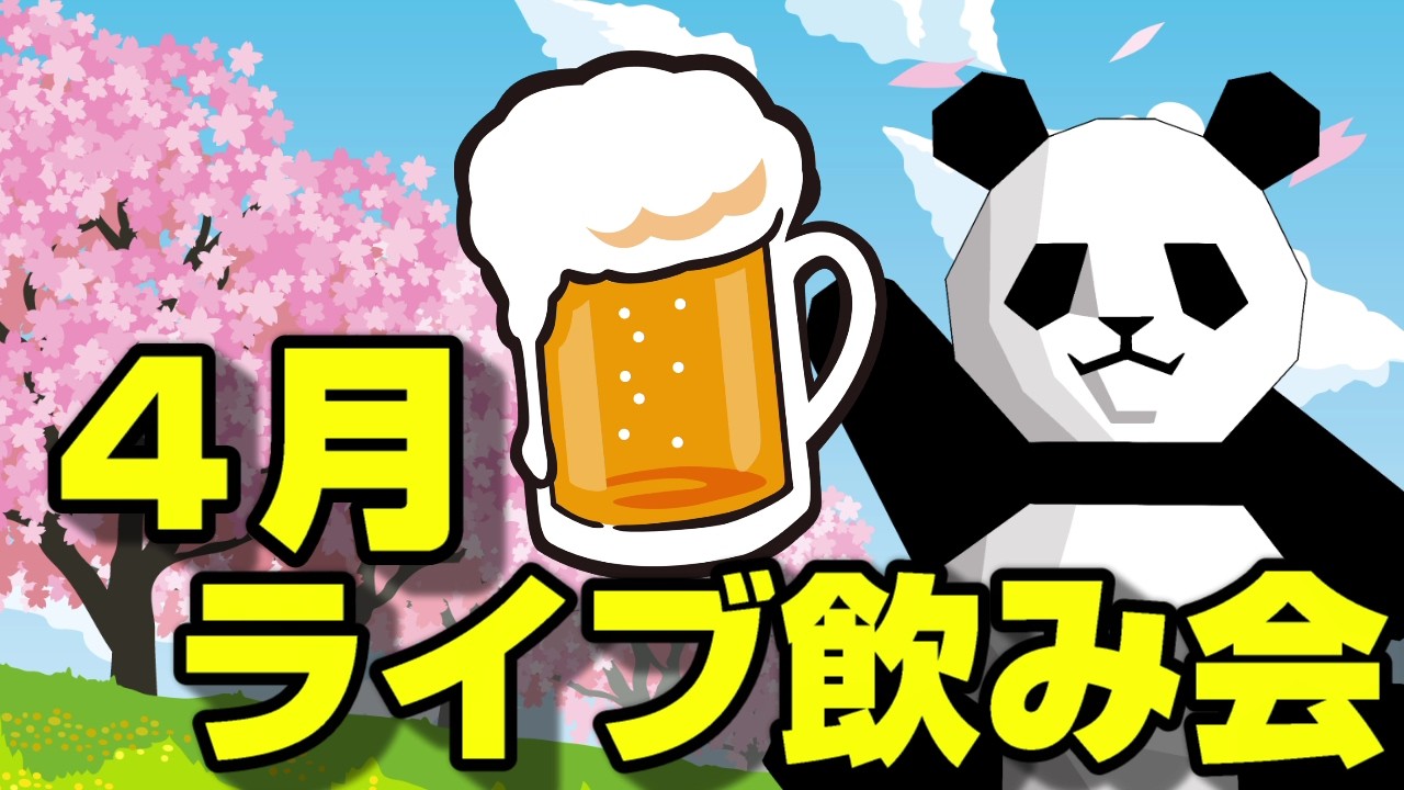 2026年04月ライブ飲み会と言う名の雑談