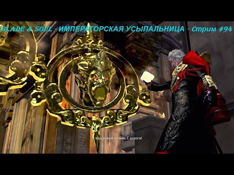 Blade & Soul - ИМПЕРАТОРСКАЯ УСЫПАЛЬНИЦА - Cтрим #94