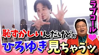 【ひろゆき】恥ずかしいけど見ちゃう…岡田斗司夫のラブコール【岡田斗司夫】【切り抜き】