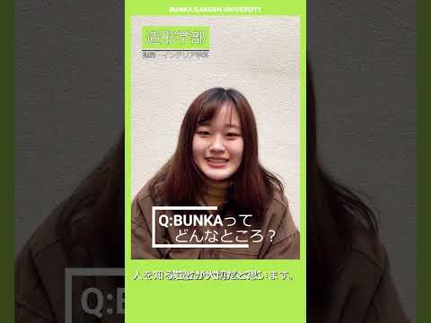 学生に聞いてみた！「BUNKAってどんなところ？」 #shorts