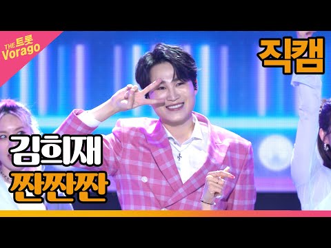 [세로 직캠]김희재¸ 짠짠짠 | 트롯쇼 220711