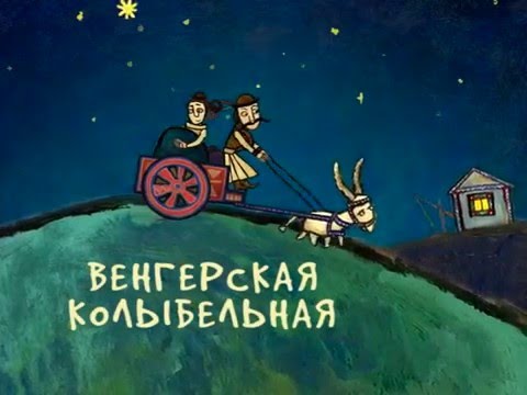 Lullaby Hungary / World Lullabies -  Колыбельная Венгрии / Колыбельные мира