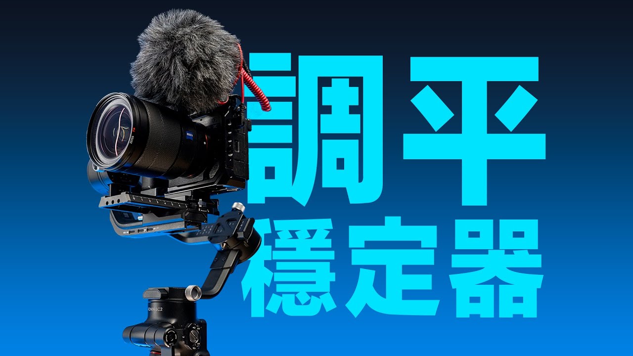 我如何調平穩定器？DJI RSC2 穩定器調平教學 with Sony a7c a7s3｜不囉唆乾貨2023