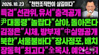 Download lagu [LIVE]특검'선관위,유서'충격공개 尹대통령'놀랍다'살아,돌아온다 김정은'시체,방부제'中실명공개 북한'서울불바다'장사정포,배치 장동혁'최고다'全목사,예언성취 - 26.10.23. mp3