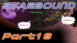 【STARBOUND】実況Part18「船の燃料を求めて」