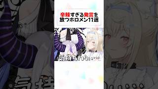 ライン越えの辛辣発言に動揺するホロメンの反応が面白すぎるw#shorts 【兎田ぺこら//大空スバル/桃鈴ねね/宝鐘マリン/百鬼あやめ/ラプラス/フワモコ/さくらみこ】【ホロライブ/切り抜き】
