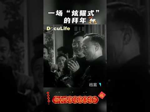郭沫若 华罗庚 范文澜 荣毅仁 1956年春晚的&ldquo;专家天团&rdquo;集体亮相 百姓沸腾：&ldquo;建设有专家呀！&rdquo;《1956年电影春晚》（上）【DocuLife-SMG真实传媒】