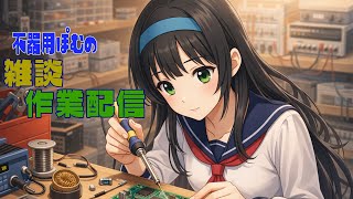 だらだら作業配信。プロコン2台修理していくよ。