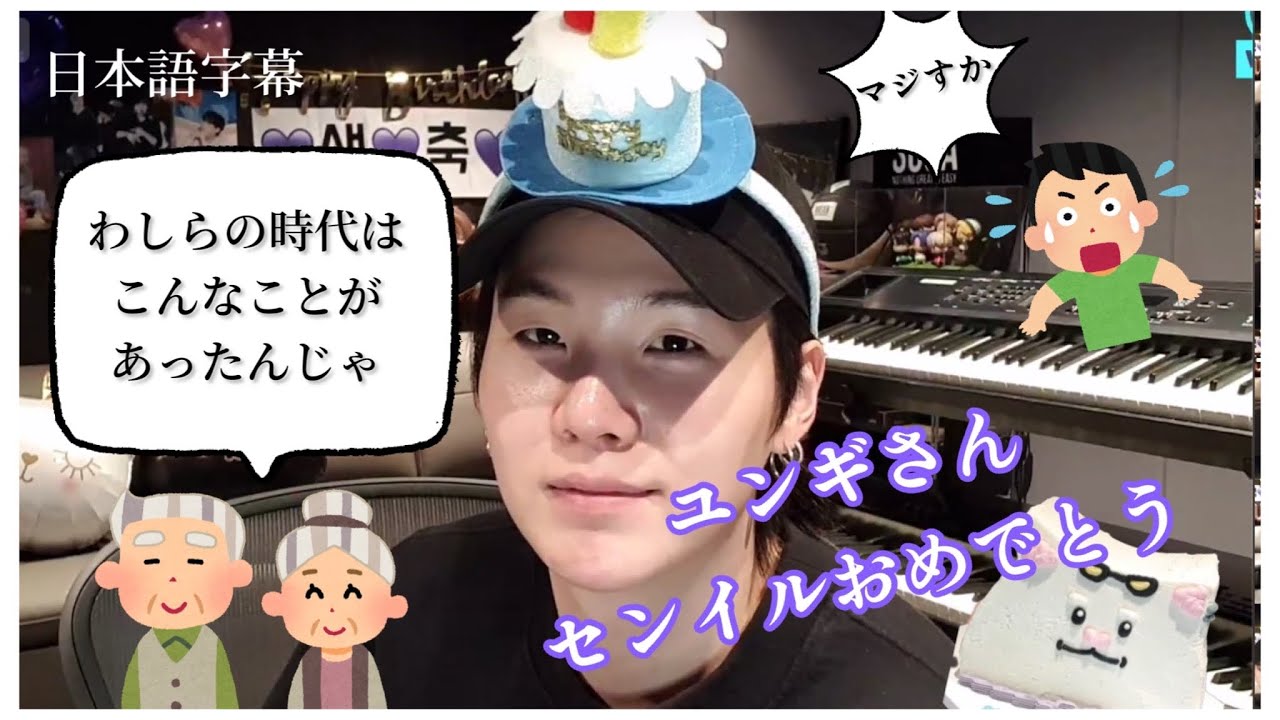 【BTS/日本語字幕】ユンギさん誕生日おめでとう！将来の孫への自慢話【VLIVE/SUGA/センイル】