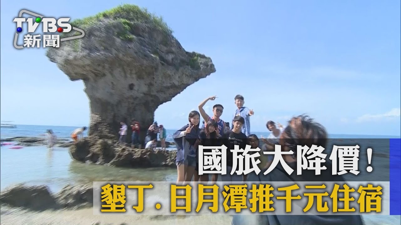 國旅大降價! 墾丁、日月潭推千元住宿