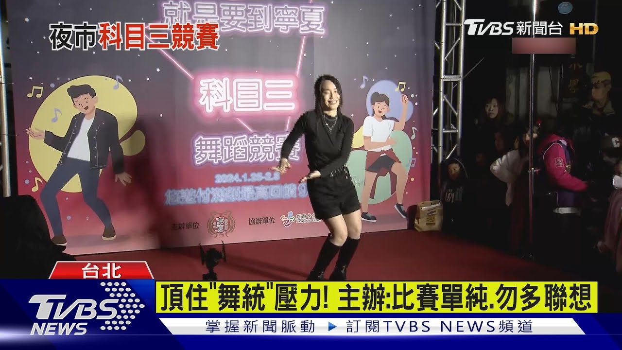 不畏爭議!寧夏「科目三」競賽台語版暖場