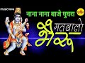 Bheruji Nana Nana Baje Ghungra - Top Bheruji Song | Bhakti Song | Bheruji Ka Bhajan | Bhairav Baba