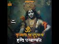 Krishnaya Vasudevaya कृष्णाय वासुदेवाय Krishna Mantra 108 Times Vasu