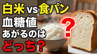 【血糖値の罠】急上昇するのはどっち？健康な人ほど間違える食材