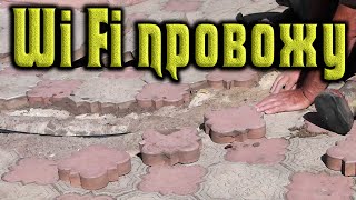 Как сделать Wi Fi  в мастерскую с помощью витой пары и гофры 
своими руками. В этом ролике как прокладываю кабель витой пары в 
гофре под тротуарной плиткой и креплю на