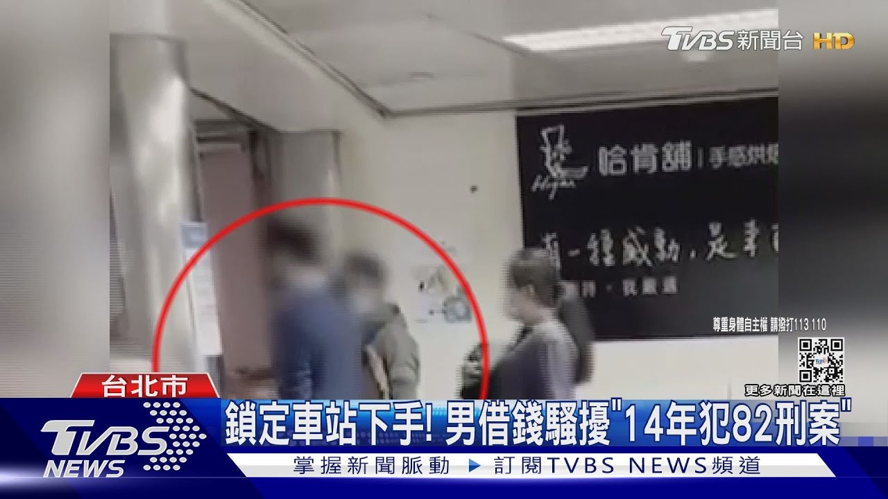 鎖定車站下手! 男借錢騷擾「14年犯82刑案」