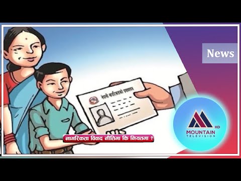 नागरिकता विवाद नीतिमा कि नियतमा ? || Mountain Report || @MountainTVOfficial