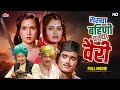 सख्या बहिणी पक्या वैरी Superhit Marathi Movie Ashok Saraf Nilu