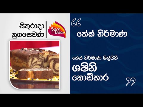 Nugasewana | Creative Cake Design Ideas by Shashini Kodikara | 2025-07-11 | Rupavahini