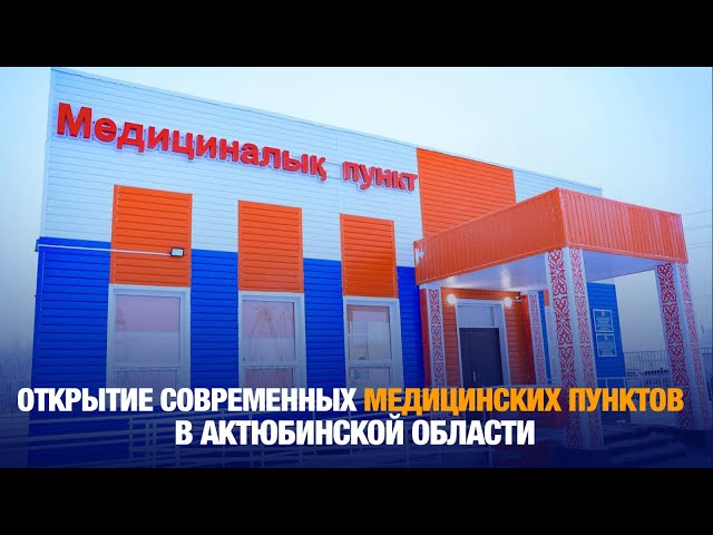 Открытие современных медицинских пунктов в Актюбинской области