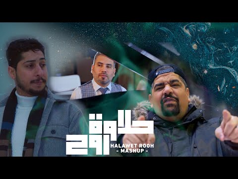 Harget Kart - Halawet Rooh (Mashup) | حرقة كرت - حلاوة روح