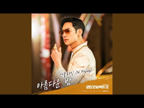 Video thumbnail for 아름다운 밤 (Wonderful Night) [Instrumental]