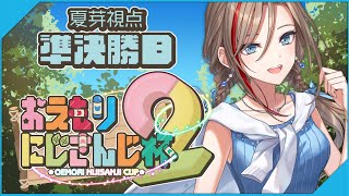 - 第2回 #おえもりにじさんじ杯 準決勝B【来栖夏芽/にじさんじ】
