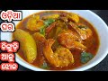 ଓଡ଼ିଆ ଚିଙ୍ଗୁଡ଼ି ଆଳୁ ଝୋଳ|Odisha Style Prawn Curry|Prawn Curry Recipe In Odia Styl