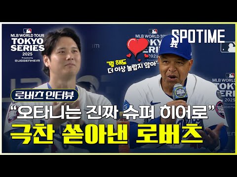 오타니 향한 로버츠 감독의 극찬 수준