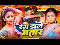 रंग डाले भतार 4K Shubha Mishra का नया होली गाना Rang