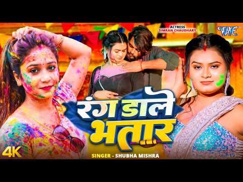 रंग डाले भतार Shubha Mishra का नया होली गाना — watch video