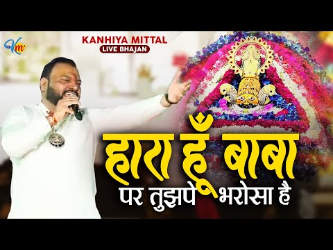 हारा हूँ बाबा पर तुझपे भरोसा है लिरिक्स